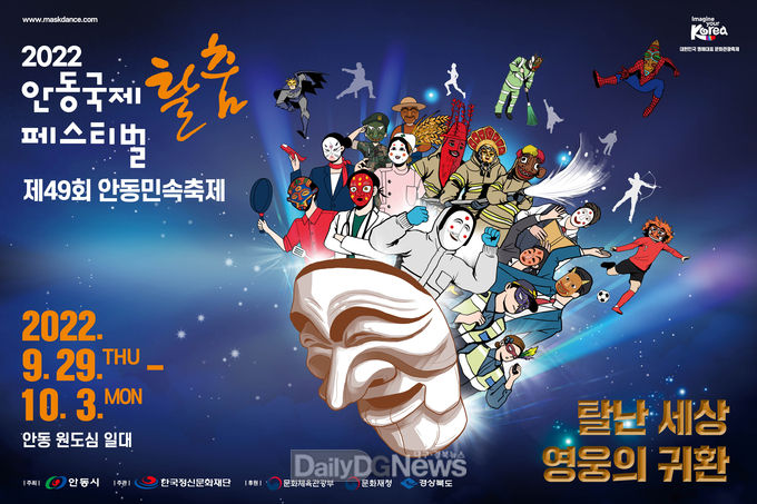 안동시, 대한민국 명예대표 문화관광축제 안동국제탈춤페스티벌 2022 개최