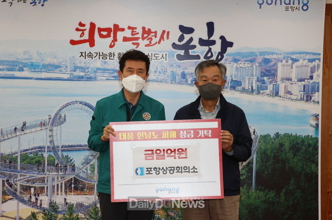 포항상공회의소·신세계건설·포항성모병원, 포항 태풍 피해복구 성금 기탁