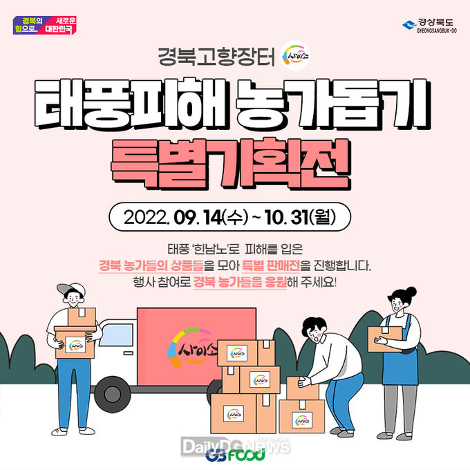 경북고향장터 사이소에서 태풍피해농가 제품 최대 50%할인 판매