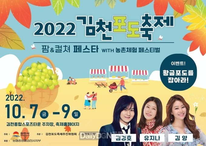 “스윗 포도, 샤인 김천!” 축제