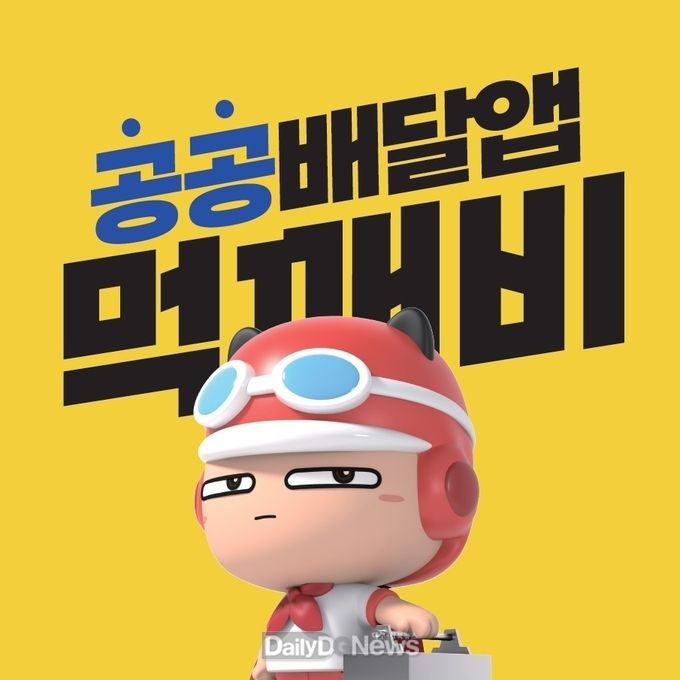 공공배달앱‘먹깨비’