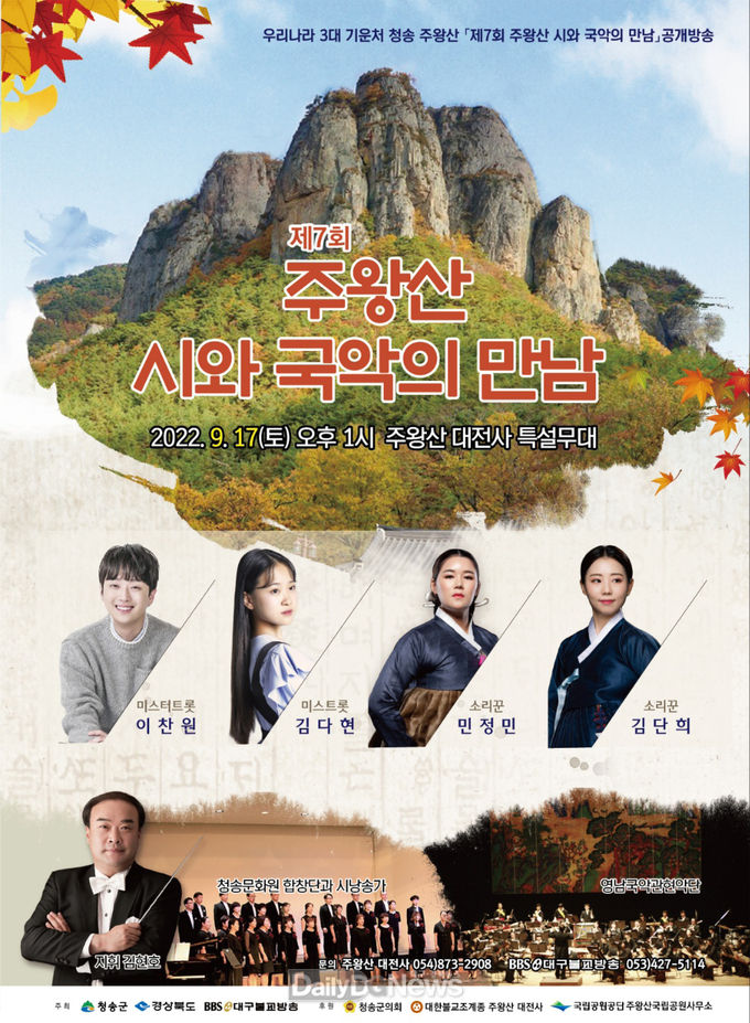 청송 주왕산에서 산사음악회 열려 "제7회 주왕산 시와 국악의 만남"