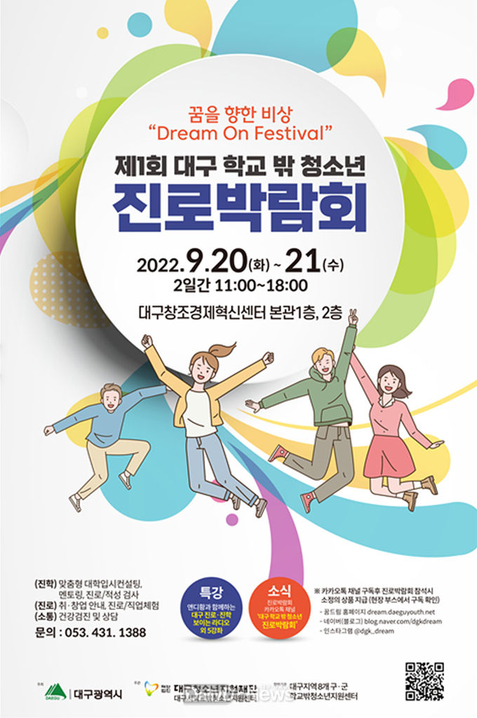 ‘제1회 대구 학교 밖 청소년 진로박람회’ 홍보 포스터. (사진=대구시 제공)