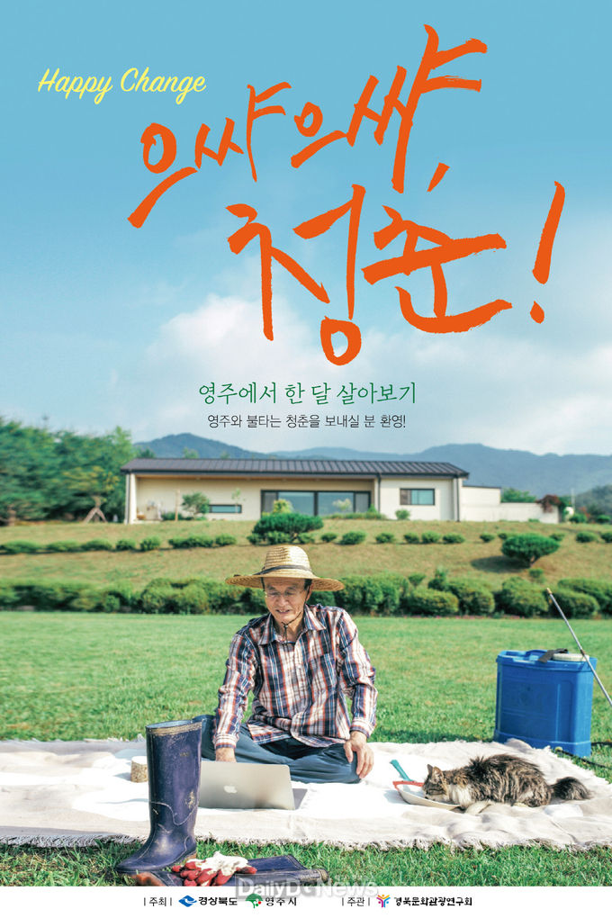 영주 살아보기(으쌰으쌰 청춘) 홍보사진