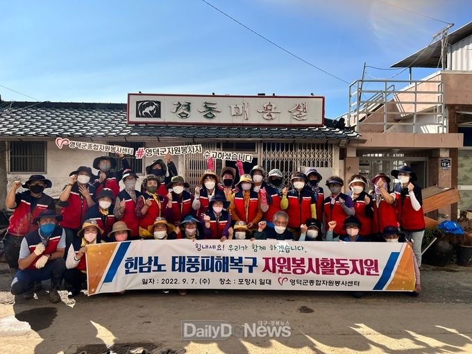 영덕군종합자원봉사센터, 포항 태풍피해 복구지원 봉사활동 실시