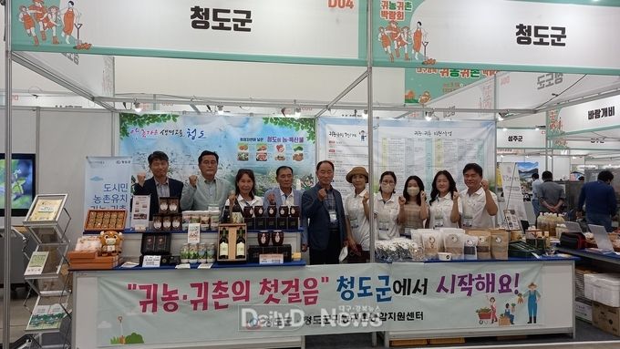 청도군, ‘제1회 대구경북 귀농귀촌박람회’참가