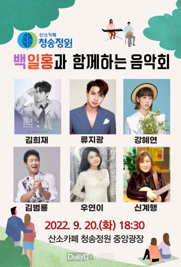 ‘산소카페 청송정원’백일홍과 함께하는 음악회 개최