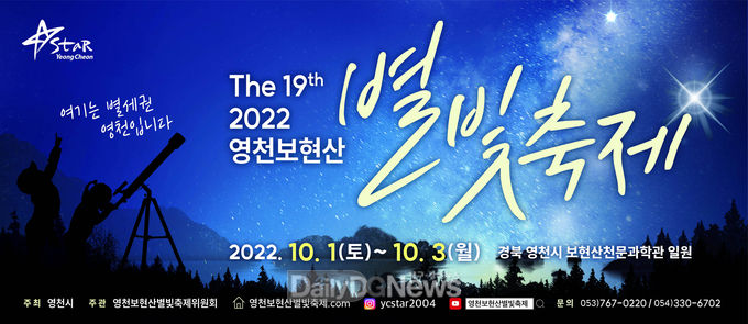 제19회 영천보현산별빛축제