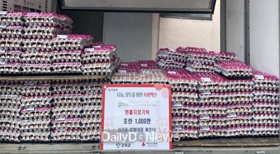 십리골 양계장, 초란 1,000판 기탁