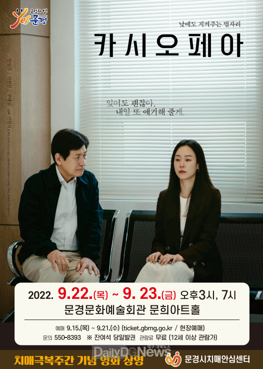 문경문화예술회관 문희아트홀에서 ‘카시오페아’ 영화 무료 상영