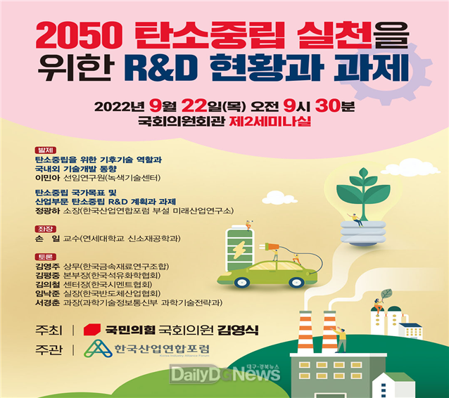 윤석열 정부 K-탄소중립 R&D 혁신전략 모색 세미나 개최