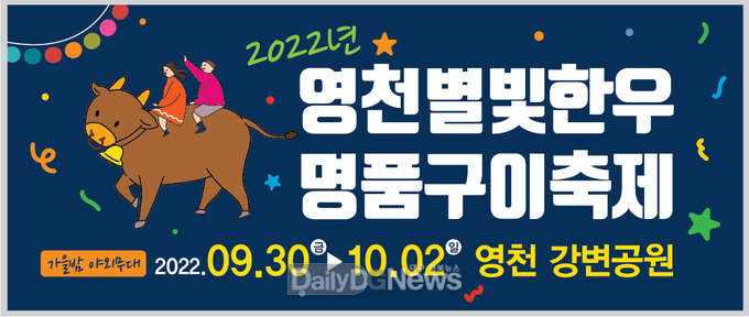2022년 영천별빛한우 명품구이 축제