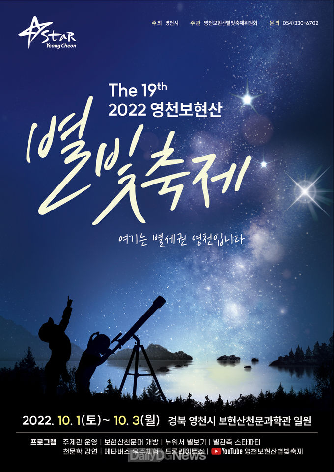 제19회 영천 보현산 별빛축제 포스터
