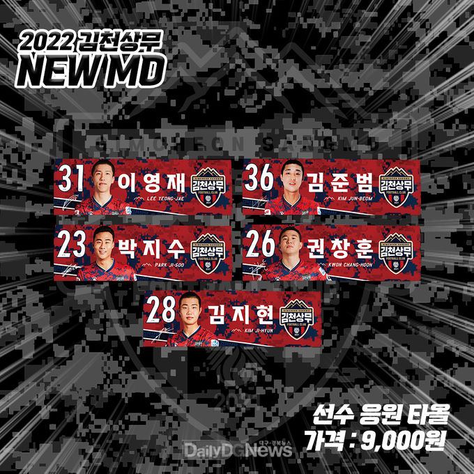 김천상무, 선수 응원타올 외 MD 출시!