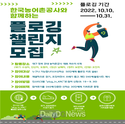 한국농어촌공사 경북지역본부 9월 30일까지 언택트 플로깅 참여자 모집