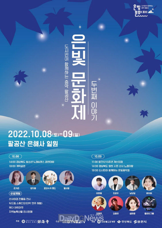 은해사 창건 1213주년 기념 중악팔공산은빛문화제 포스터