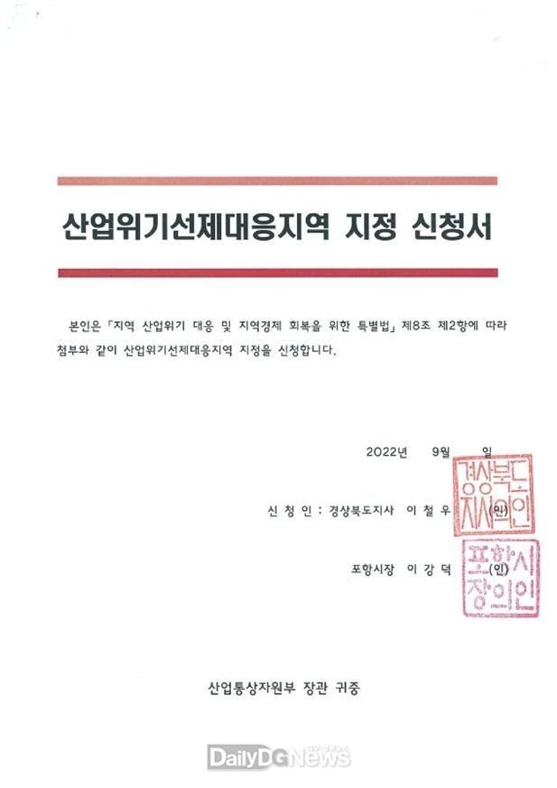 포항 태풍피해 조기 극복 위한 산업위기 선제대응지역 지정 신청서 제출