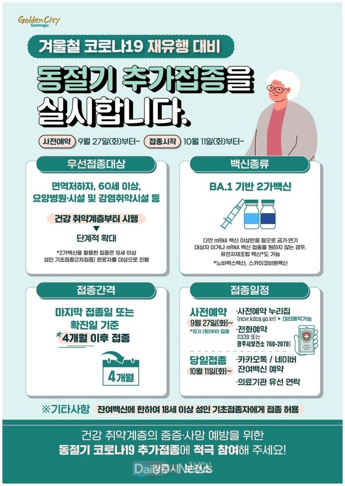 겨울철 코로나19 대비 동절기 추가접종 실시