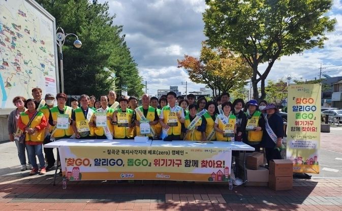 칠곡군, “찾GO, 알리GO, 돕GO” 복지사각지대 발굴의 날 운영