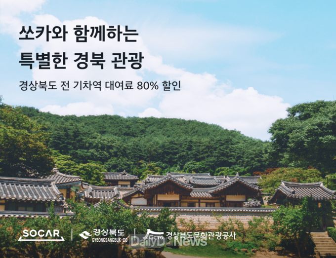 경상북도 철도역 인근 쏘카 대여요금 80% 할인