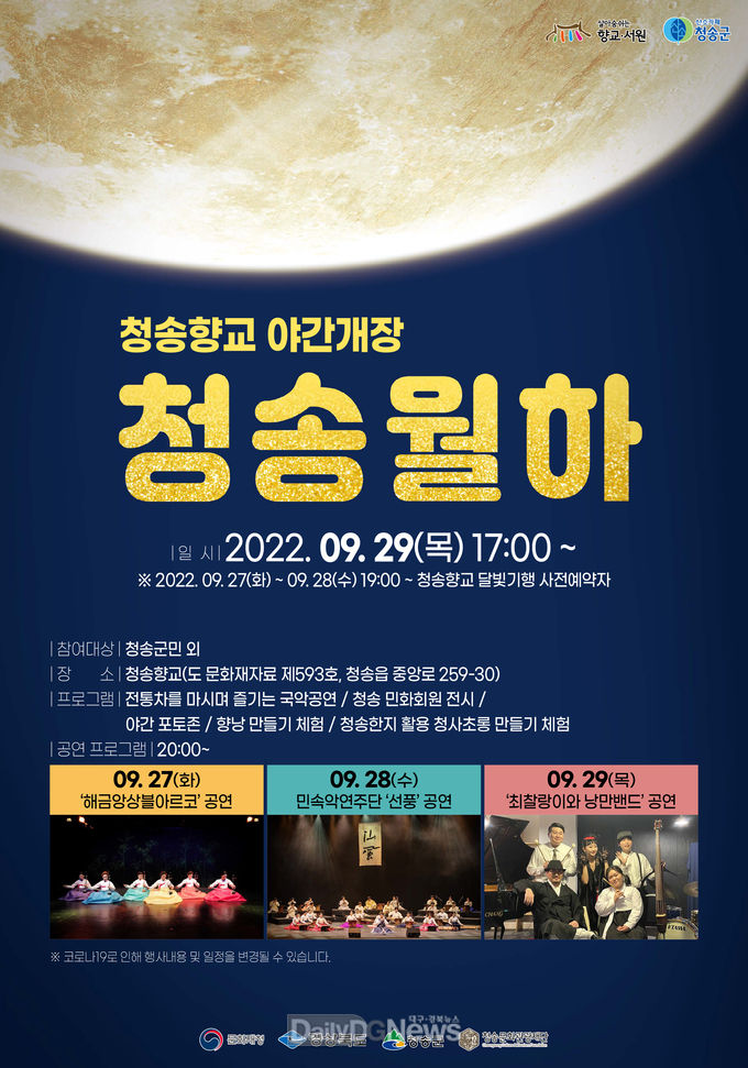 청송문화관광재단, 청송향교 야간개장‘청송월하’운영