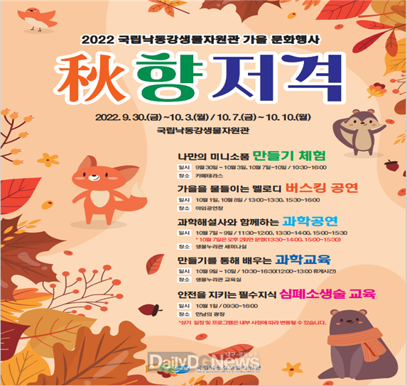 국립낙동강생물자원관, 가을 문화행사‘秋향저격’개최