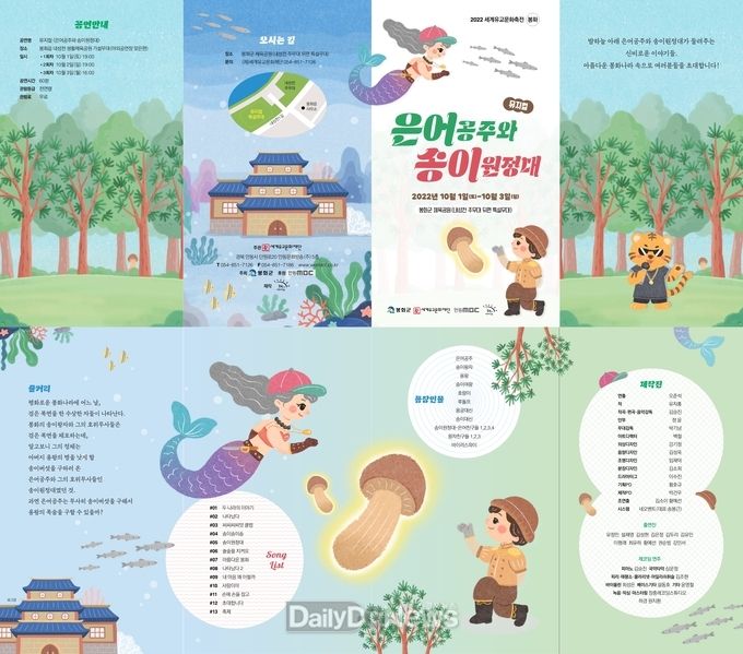  봉화군, 창작 뮤지컬 ‘은어공주와 송이원정대’ 리플릿