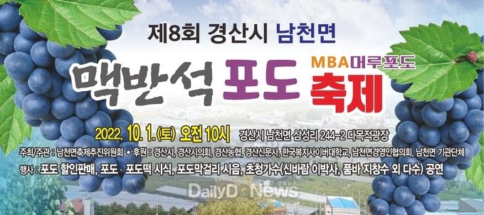 경산시, 제8회 남천 맥반석 포도축제 개최!