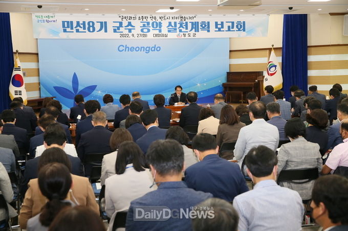 청도군, 민선8기 공약 실천계획 보고회 개최 -