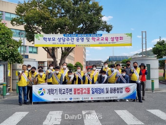 칠곡군, 개학기 학교 주변 ‘불법광고물 민관합동점검’실시