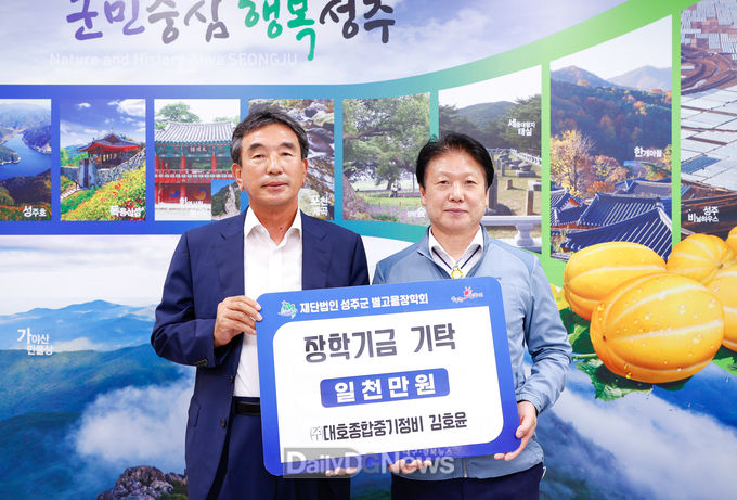 ㈜대호종합중기정비 김호윤 대표, (재)성주군별고을장학회 장학금 1천만원 기탁