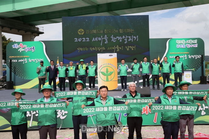 청도군·경상북도, ‘2022 새마을 환경살리기’대회 공동 개최