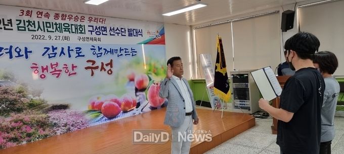 구성면 2022년 김천시민체육대회 선수단 발대식 개최