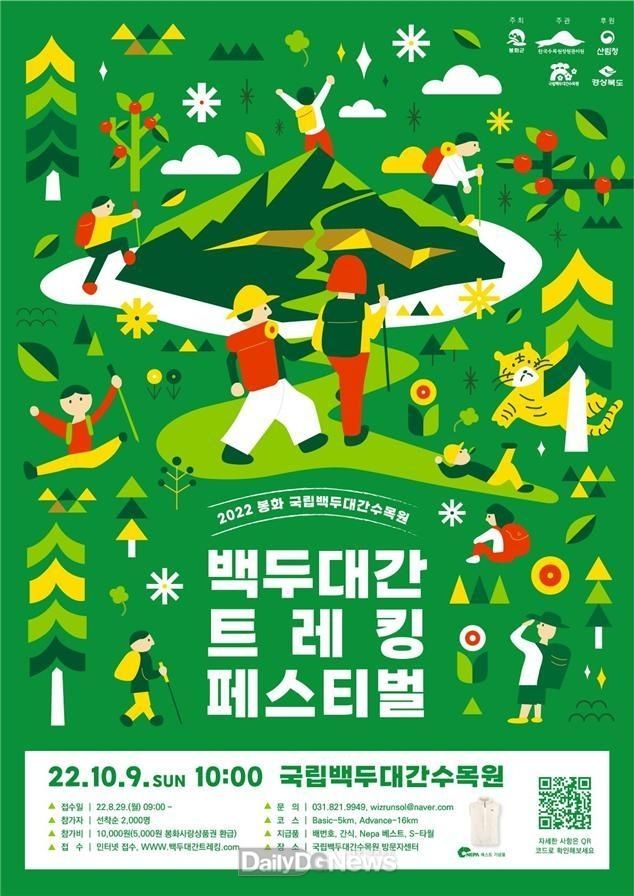 국립백두대간수목원, 볼거리 풍성한 2개 가을 축제 열어