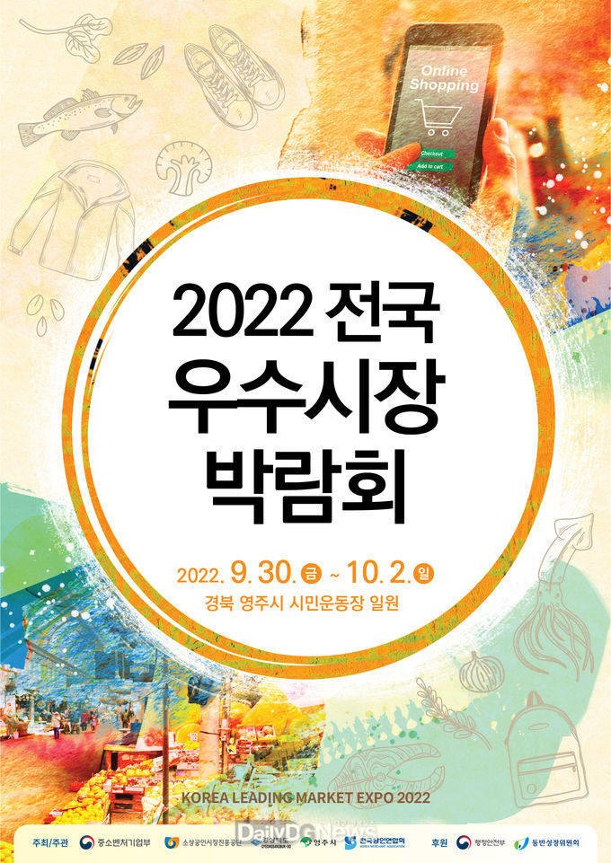 경북도, 영주시민운동장에서 ‘2022 전국 우수시장 박람회’ 개최