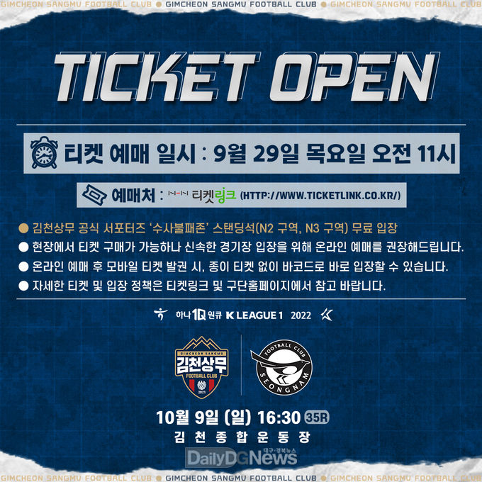 김천상무, 파이널라운드 10월 9일 성남전 홈경기 티켓 오픈