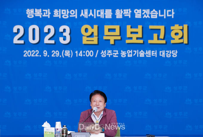 성주군, 2023 업무보고회 개최