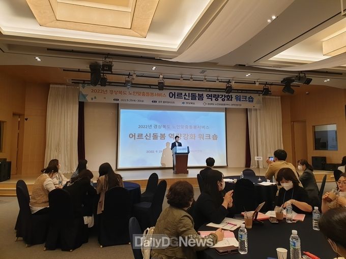 경주에서 어르신돌봄 역량강화 워크숍 개최