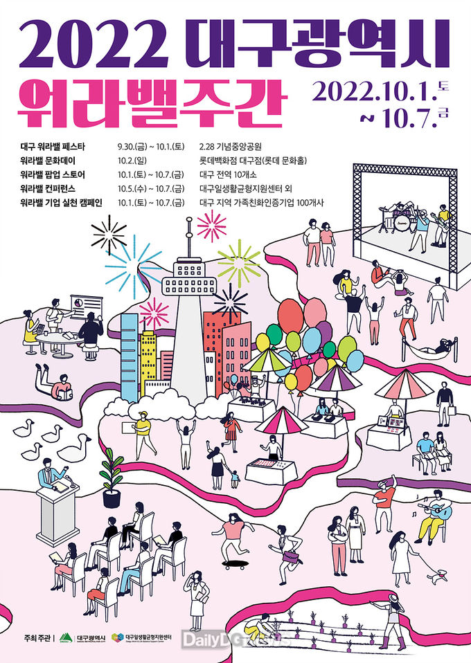 2022 대구 워라밸 주간 홍보 포스터. (사진=대구시 제공)