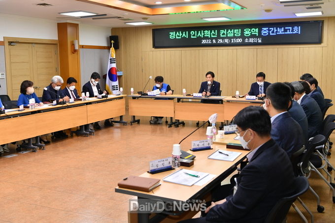 ‘경산시 맞춤형 인사·조직혁신 컨설팅 용역’ 중간보고회 개최