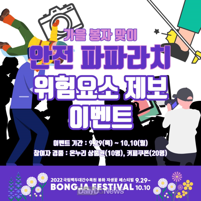 국립백두대간수목원, ‘안전 파파라치 이벤트’ 실시