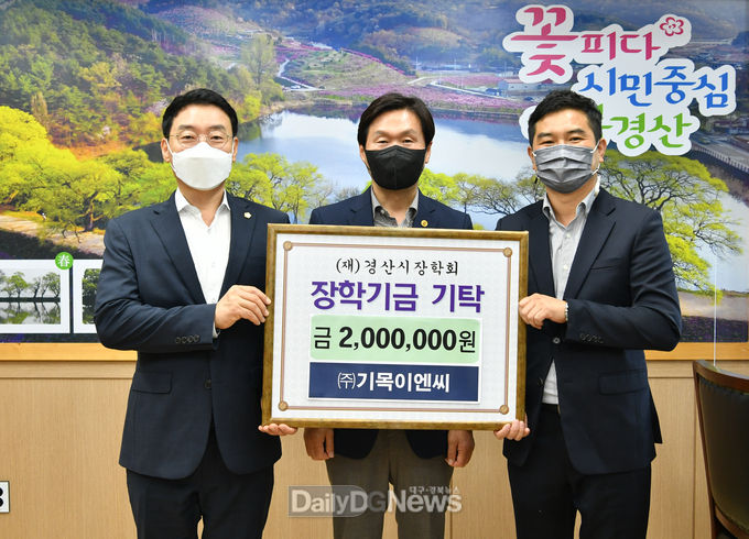 ㈜기목이엔씨 하성태 대표, 경산시장학회 2백만 원 기탁