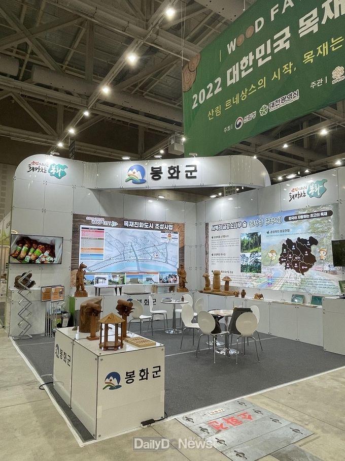 봉화군, 2022 대한민국 목재산업 박람회 참가