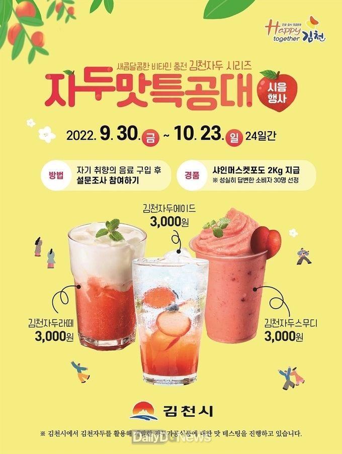 김천시, ‘자두맛 특공대’ 자두음료 시음행사 시~작!