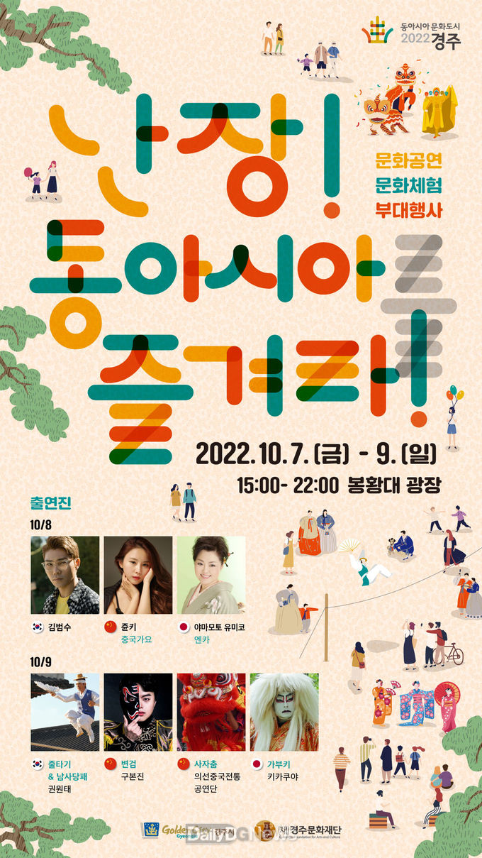 경주시,‘난장! 동아시아를 즐겨라’ 7일 개막