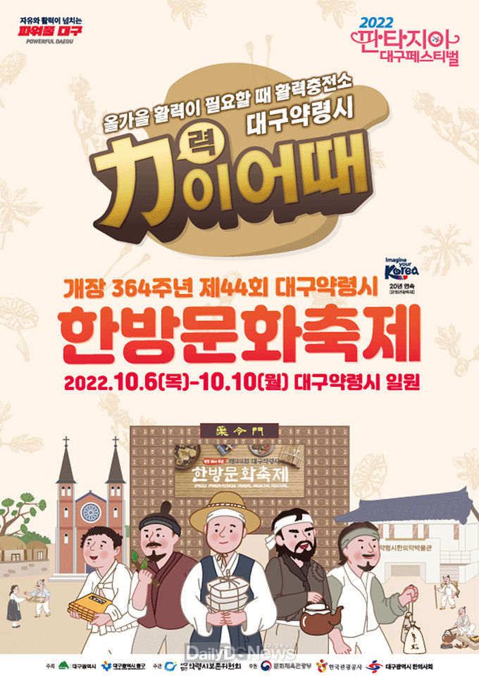 ‘제44회 대구약령시한방문화축제’ 홍보 포스터. (사진=대구시 제공)