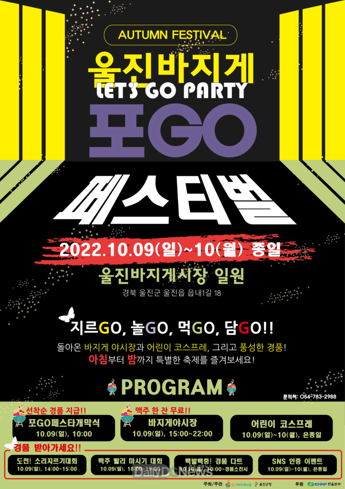 다함께울진_포GO_FESTA_포스터
