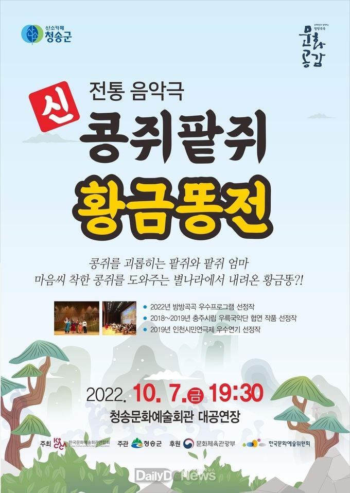청송군, 문예회관과 함께하는 방방곡곡 문화공감 사업 “신 콩쥐팥쥐 황금똥전”공연 개최