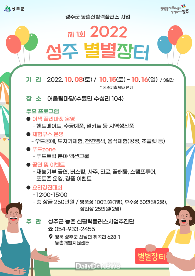 성주군, 농촌 신활력플러스사업 ‘제1회 성주 별별장터’ 개최