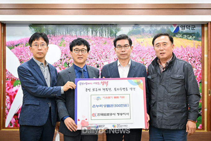 한국도로공사 청송지사, 영덕군에 온누리상품권 기탁